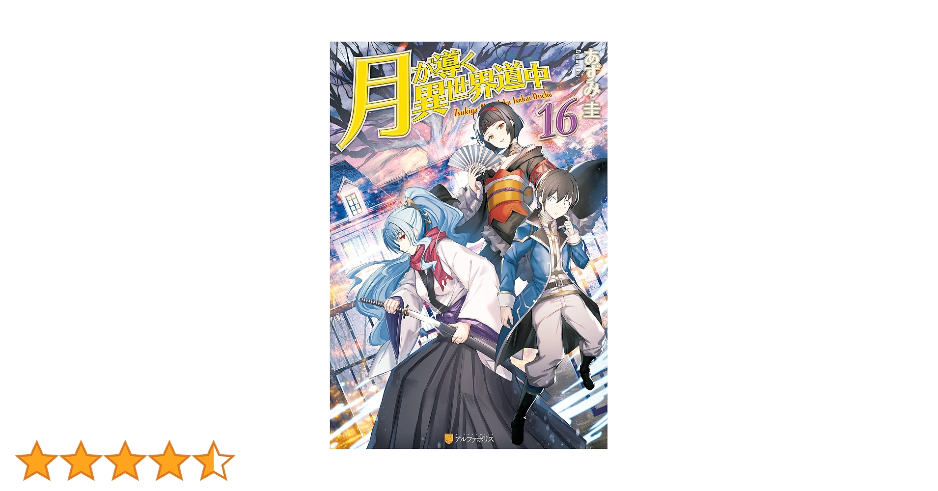 Amazon.co.jp: 【SS付き】月が導く異世界道中16 (アルファポリス